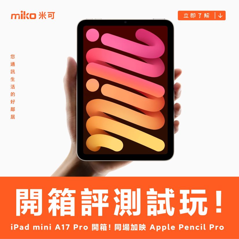 iPad mini A17 Pro 開箱評測！同場加映 Apple Pencil Pro 試玩